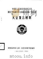 中国人民政治协商会议广东省第八届委员会第一次会议文件材料汇编 1998 PDF电子版封面 政协广东省委员会办公厅编