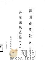 温州市质量立市政策法规选编 下 1994 PDF电子版封面 温州市档案馆