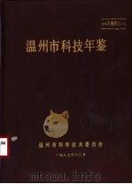 温州市科技年鉴  1988（1989 PDF版）