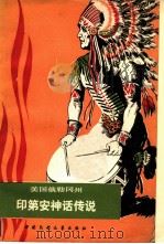 美国俄勒冈州印第安神话传说 1983 PDF电子版封面 10229·0046 (美)拉姆齐(Ramsey,J.)编;史昆,李务生译