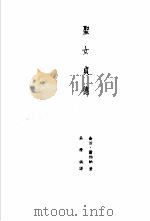 圣女贞德 1982 PDF电子版封面 陈映真主编;萧伯纳著;吴潜诚译