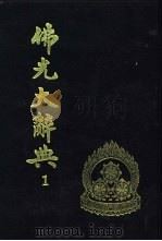 佛光大辞典 第1册 1988 PDF电子版封面 9575433300 兹怡主编