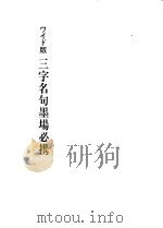 ワイド版三字名句墨埸必携 1998 PDF电子版封面 4839327076 木耳社编集部编