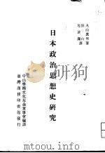 日本政治思想史研究 1980 PDF电子版封面 丸山真男著;徐白,包沧澜译