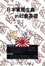 日本军国主义的社会基础 1994 PDF电子版封面 9578573111 R.J.史麦赫司脱著;郭俊鉌译