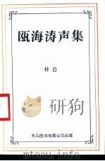 瓯海涛声集（ PDF版）