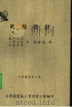 鞋类设计 PDF电子版封面 城户凡生,大野三晃,各务房著;张钟谣译;台湾区制鞋工业同业公