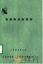 塑胶鞋试验概要 PDF电子版封面 台湾区制鞋工业同业公会编
