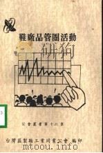 鞋厂品管圈活动（ PDF版）