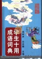 学生十用成语词典  汉语拼音字母音序排列（1998 PDF版）