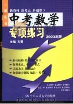 中考数学专项练习  2003年版（1998 PDF版）