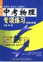 中考物理专项练习:2003版 1998 PDF电子版封面 730002792X 樊福主编