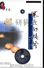 寒夜的橘灯  配乐朗诵冰心作品（1997 PDF版）