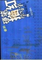 硬笔描红学写字 上 学笔画 1991 PDF电子版封面 7533213033 李岩选编