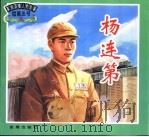 杨连第（1998 PDF版）