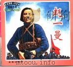 赵一曼（1998 PDF版）