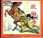 欧阳海 1999 PDF电子版封面 7508208757 白岚等著