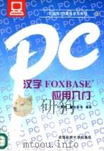 汉字FOXBASE+应用入门（1994 PDF版）