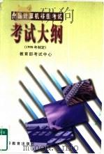 全国计算机等级考试考试大纲 1998年制定 1998 PDF电子版封面 7040069164 教育部考试中心编