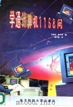 学通计算机1168问（1994 PDF版）