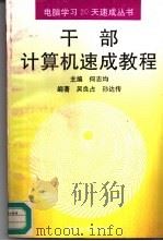干部计算机速成教程（1994 PDF版）