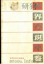 世界知识年鉴  1984（1984 PDF版）