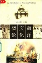 海洋文化概论 1999 PDF电子版封面 781067093X 曲金良主编