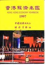 香港经济年鉴  1997  第3篇  香港对外经济关系（1997 PDF版）