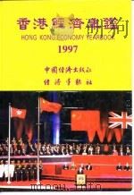 香港经济年鉴 1997 第5篇 工商经济便览 1997 PDF电子版封面 经济导报社
