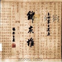 锦灰堆  王世襄自选集（1999 PDF版）