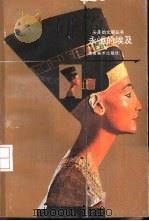 永恒的埃及（1999 PDF版）