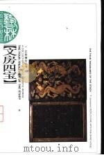 文房四宝 1997 PDF电子版封面 7532216810 张尉著