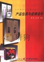 产品包装与促销设计（1999 PDF版）