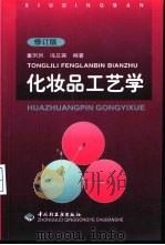 化妆品工艺学  修订版（1999 PDF版）