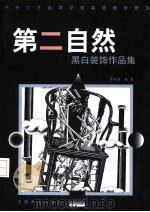 第二自然  黑白装饰作品集（1999 PDF版）