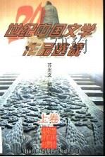 20世纪中国文学作品选读  上（1998.12 PDF版）