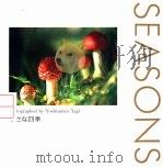 小ふは四季 1994 PDF电子版封面 7906371612 八木祥光著