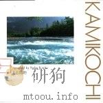 四季上高地 1994 PDF电子版封面 4906371426 栗田贞多男著