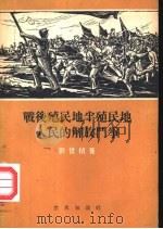 战后殖民地半殖民地人民的解放斗争（1954 PDF版）