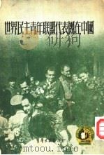 世界民主青年联盟代表团在中国（1951 PDF版）