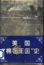 美国“棉花王国”史 南部社会经济结构探索 1995 PDF电子版封面 7500416229 何顺果著