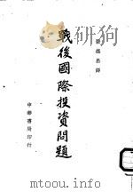 战后国际投资问题（1945 PDF版）