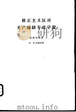 修正主义反对无产阶级专政学说（1962 PDF版）