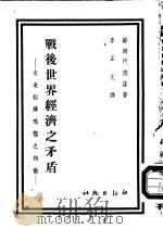 战后世界经济之矛盾 未来经济恐慌之特征 1949 PDF电子版封面 苏联·门德荪原著;李正文译