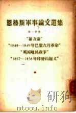 恩格斯军事论文选集 第1分册 “暴力论”“1848-1849年巴黎6月革命”“英国殖民战争”“1857-1858年印度的起义” 1957 PDF电子版封面 1001·343 (德)恩格斯(F.Engels)撰;曹汀译