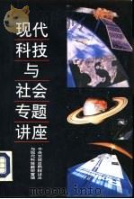 现代科技与社会专题讲座 1993 PDF电子版封面 7503507055 中央党校自然辩证法与现代科学技术教研室编