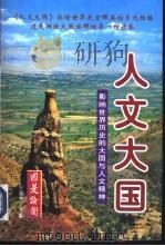 人文大国  影响世界历史的大国与人文精神  下（1997 PDF版）