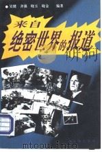 来自绝密世界的报道 当今世界重大政治军事事件揭秘 1994 PDF电子版封面 750361546X 吴健等编著