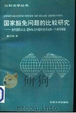 国家豁免问题的比较研究 当代国际公法、国际私法和国际经济法的一个共同课题 1994 PDF电子版封面 7301024010 龚刃韧著