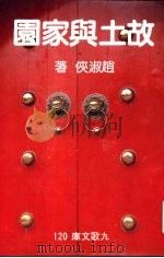 故土与家园 1983 PDF电子版封面 (瑞士)赵淑侠著